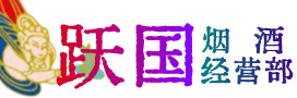 曲靖市富源烟酒回收:茅台酒,酒瓶,洋酒,名酒,冬虫夏草,老酒,曲靖市富源跃国烟酒经营部