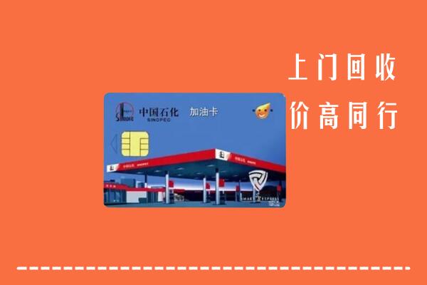 高价求购：曲靖市富源回收加油卡