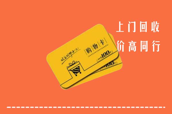 曲靖市富源回收购物卡